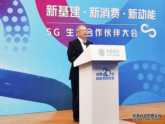 新基建、新消费、新动能中国移动举办5G生态合作伙伴大会